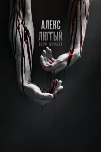 Алекс Лютый онлайн